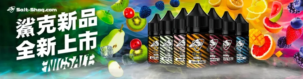 彩鯊克 SALT SHAQ 全新上市,35mg 高濃度尼古丁鹽煙油 彩鯊克 SALT SHAQ 全新上市,35mg 高濃度小煙油,完美適配註油空煙彈與開放式主機系統