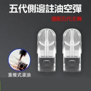 RELX 悅刻五代/六代 通用空煙彈 | 2.0ML 側邊註油 陶瓷芯 | 可通用KISS、ILIA5代主機