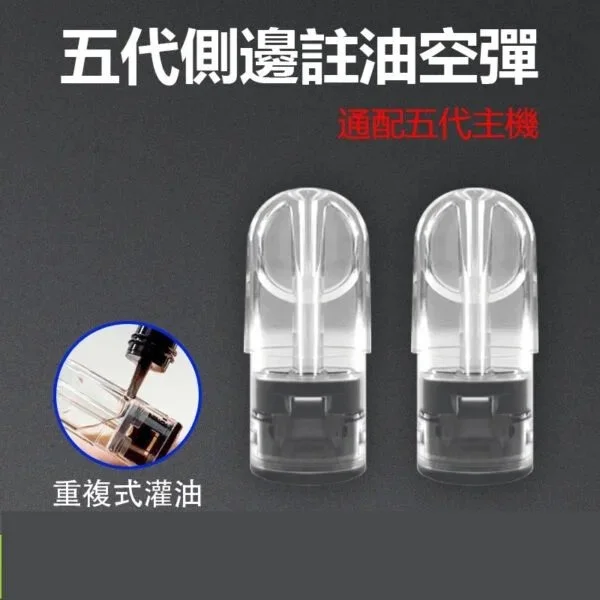 RELX 悅刻五代/六代 通用空煙彈 | 2.0ML 側邊註油 陶瓷芯 | 可通用KISS、ILIA5代主機