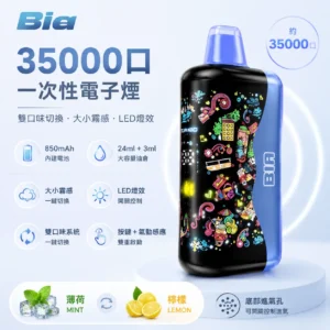 BIA 35000口一次性電子煙：韓國熱銷爆款，極致長續航體驗